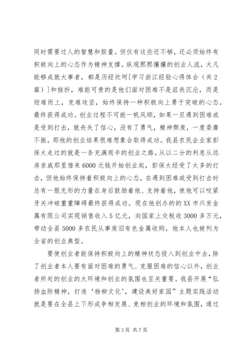 学习浙江经验心得体会 (4).docx