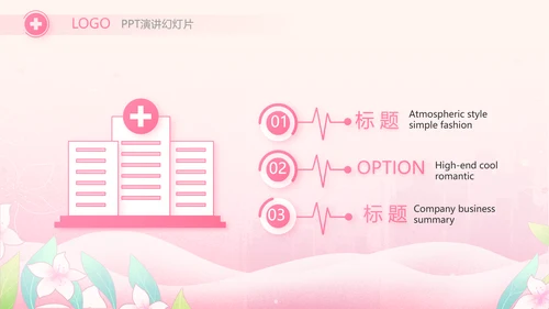 粉色国际护士节护士护理工作总结PPT