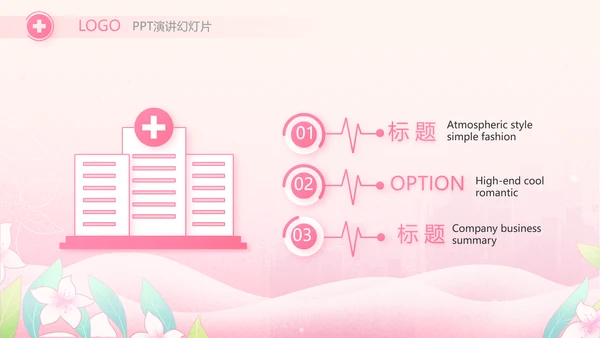 粉色国际护士节护士护理工作总结PPT