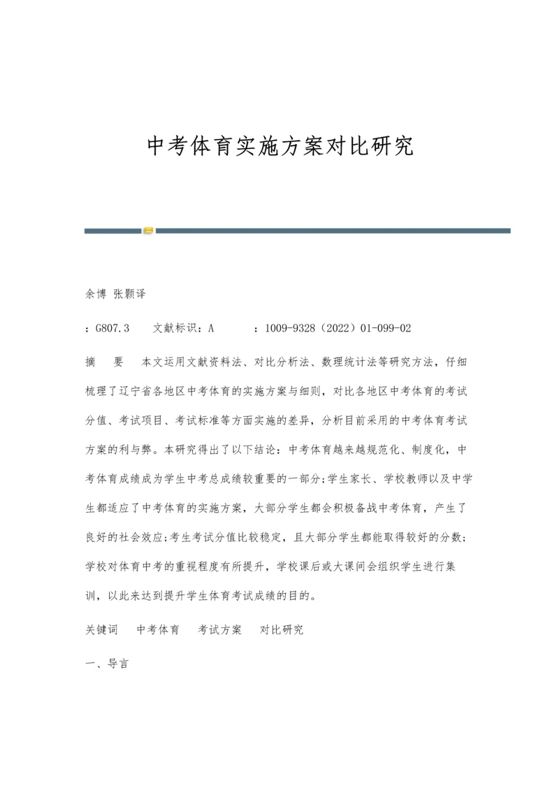 中考体育实施方案对比研究.docx