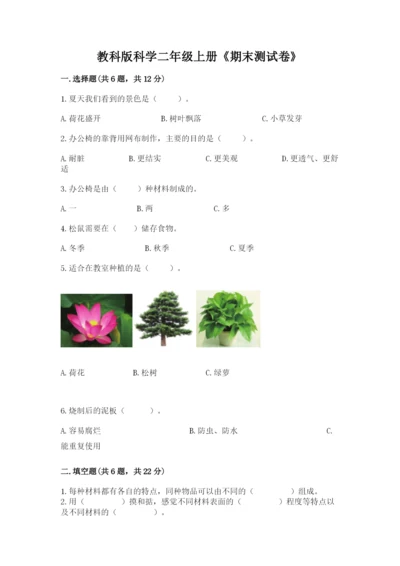 教科版科学二年级上册《期末测试卷》附完整答案（考点梳理）.docx