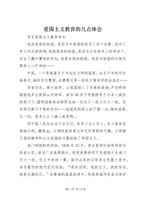 爱国主义教育的几点体会 (4).docx