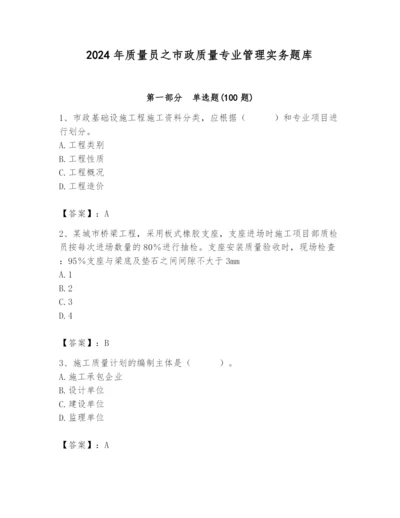 2024年质量员之市政质量专业管理实务题库含答案【名师推荐】.docx