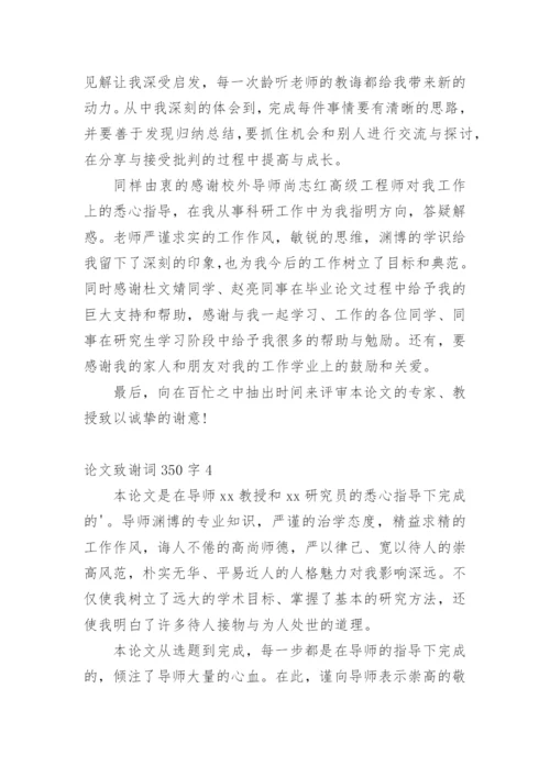 论文致谢词350字.docx