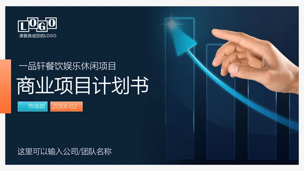 财富商业项目计划书PPT模板