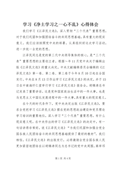 学习《净土学习之一心不乱》心得体会 (2).docx