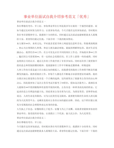 精编事业单位面试自我介绍参考范文「优秀」.docx