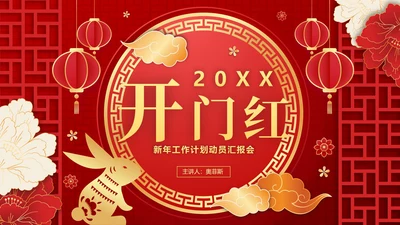 红色渐变国风大气开门红新年工作计划PPT模板