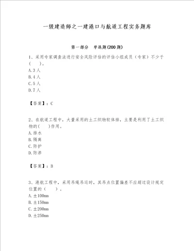 一级建造师之一建港口与航道工程实务题库含答案新