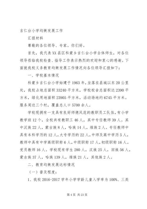 吉仁台小学均衡发展工作整改材料.docx