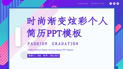 时尚渐变炫彩个人简历通用PPT模板