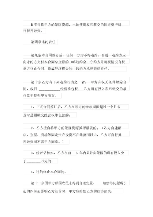 有关承包经营合同模板集锦8篇