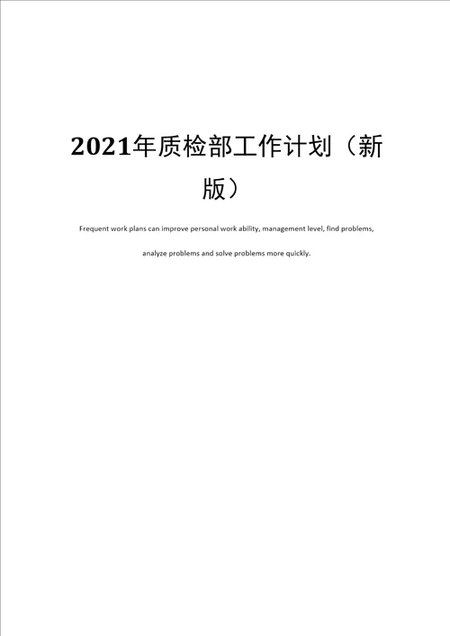 2021年质检部工作计划新版