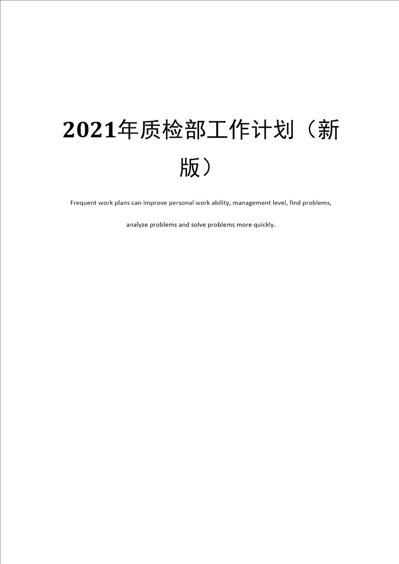 2021年质检部工作计划新版