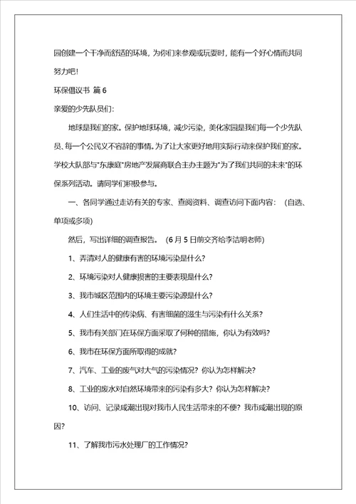 环保倡议书范文合集6篇