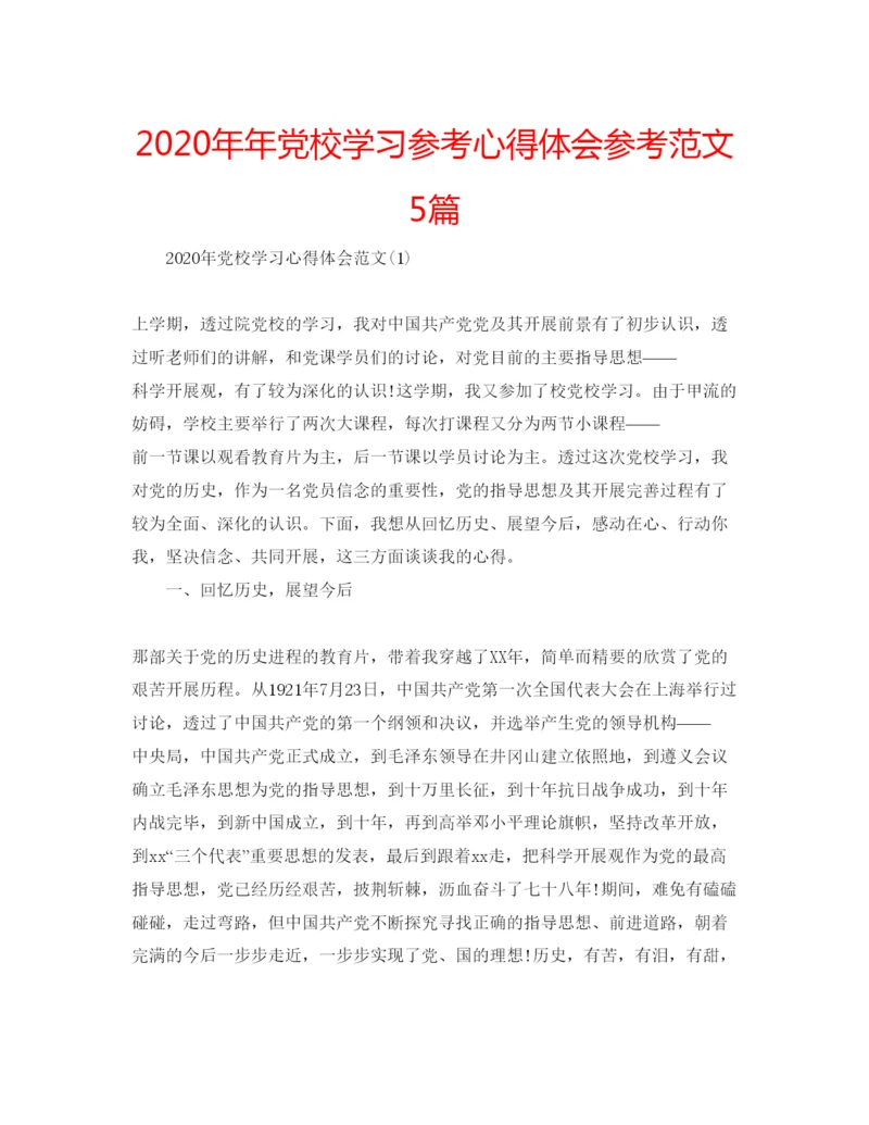 精编党校学习参考心得体会参考范文5篇.docx