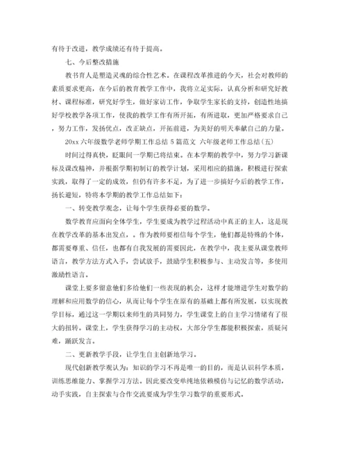 2020六年级数学老师学期工作总结5篇范文 六年级老师工作总结.docx