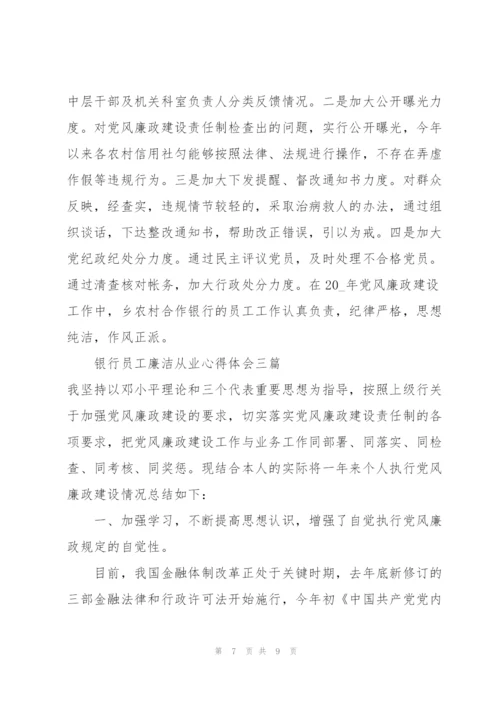 银行员工廉洁从业心得体会三篇.docx