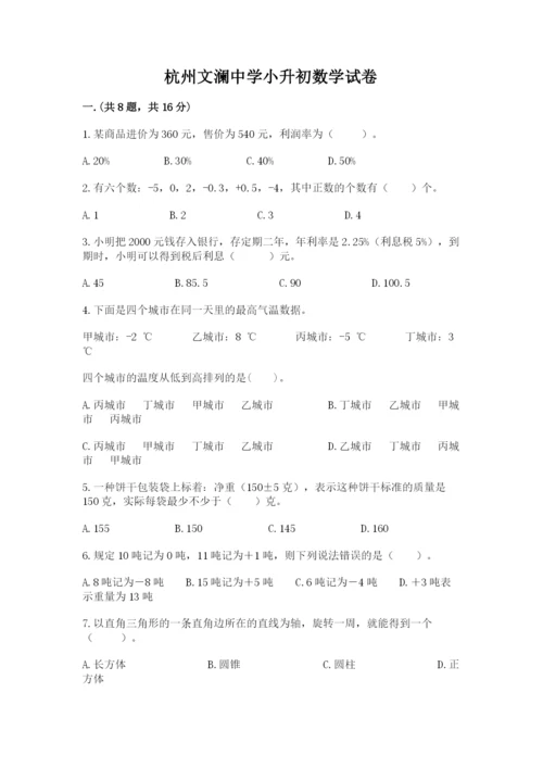 杭州文澜中学小升初数学试卷（典型题）.docx