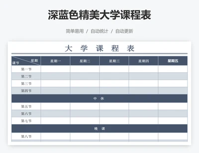 深蓝色精美大学课程表
