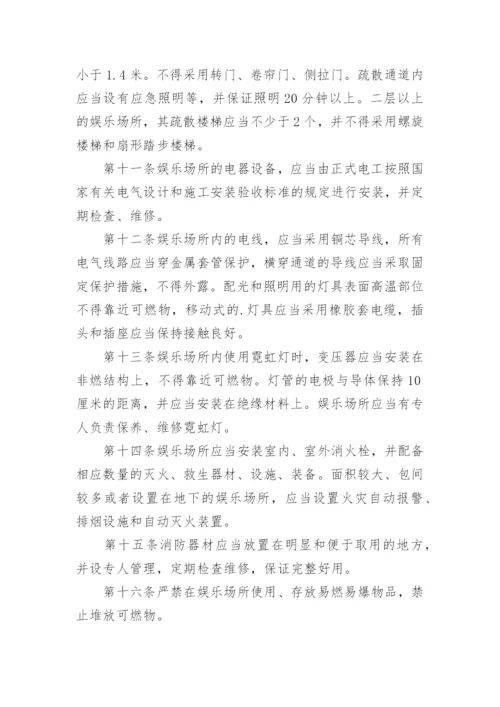 娱乐场所安全管理制度_2.docx