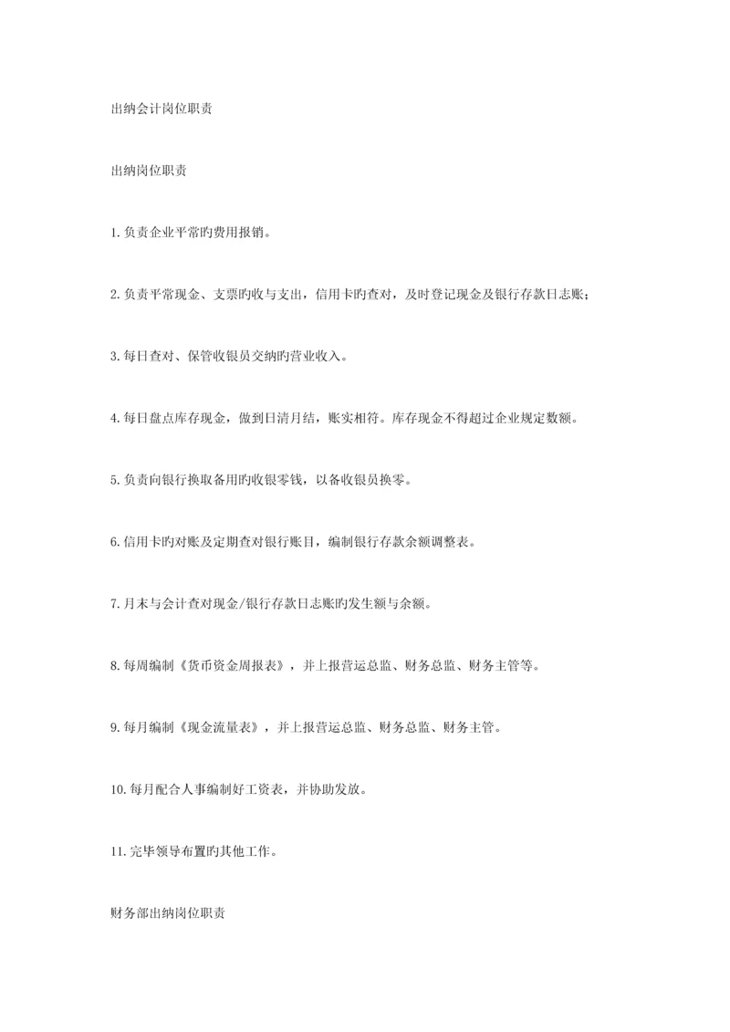 出纳岗位职责.docx