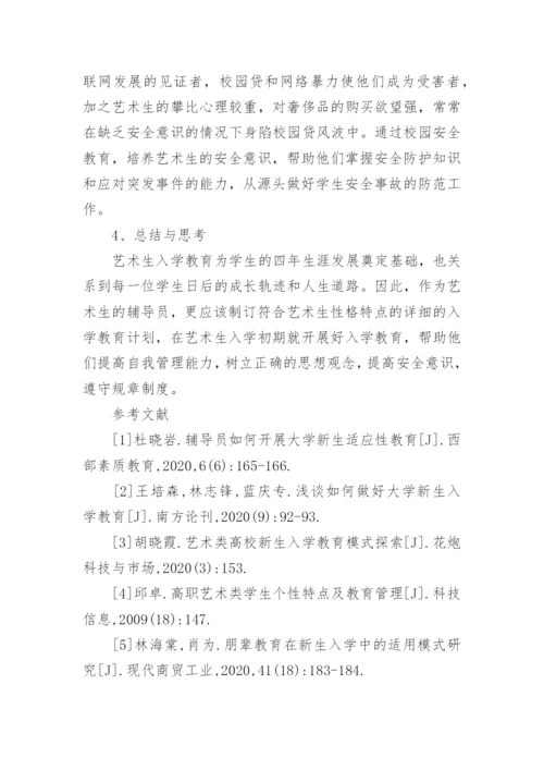 针对高校艺术生入学教育实践与探索论文.docx