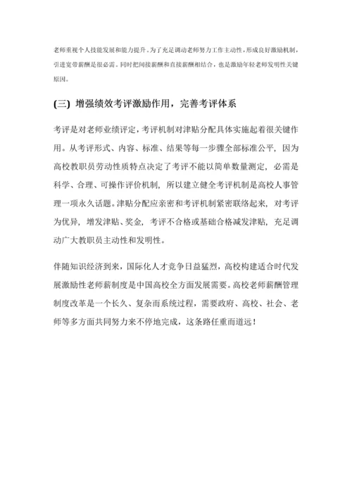 浅谈我国高校教师薪酬管理新规制度.docx