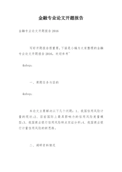 金融专业论文开题报告精编.docx