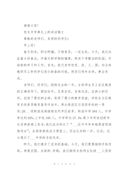 校长开学典礼上的讲话稿范文10篇.docx