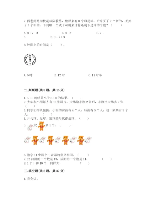 2022人教版一年级上册数学期末考试试卷附答案（基础题）.docx