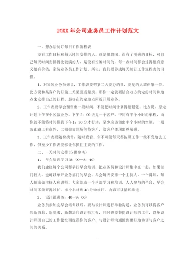 精编之公司业务员工作计划范文2.docx