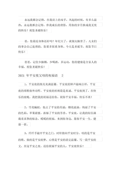 2021年平安夜父母的祝福语