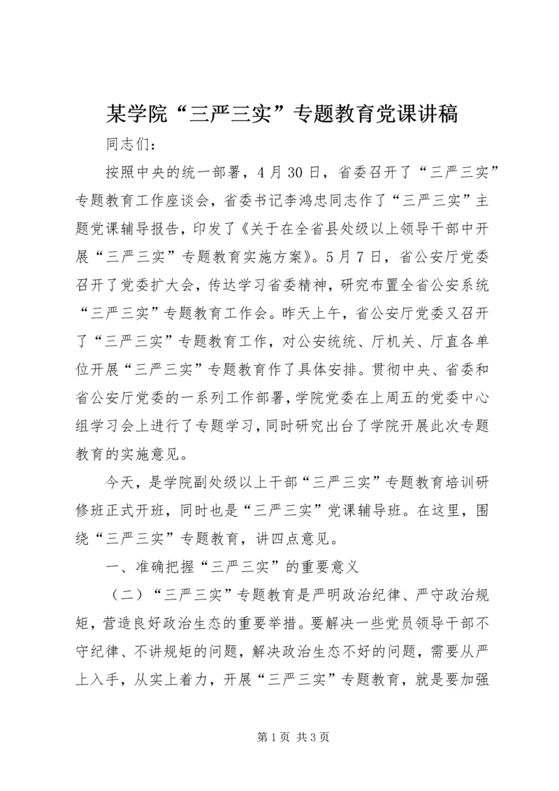 某学院“三严三实”专题教育党课讲稿.docx