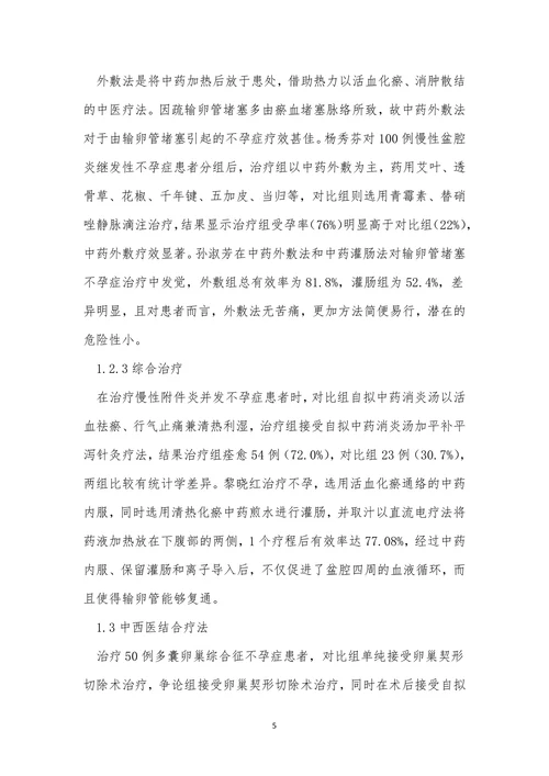 不孕症中医研究论文