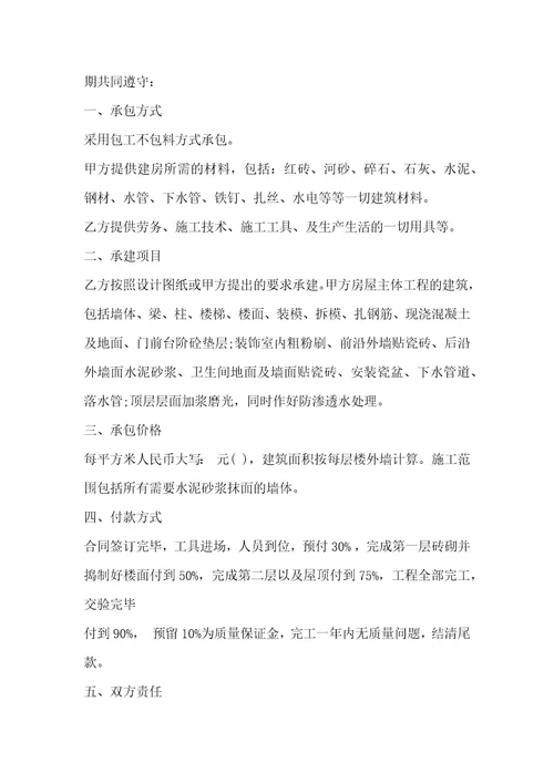 自建房承包合同范本3篇
