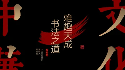 简约中国风国风红黑色毛笔笔触文字拆分中华文化书法说课PPT
