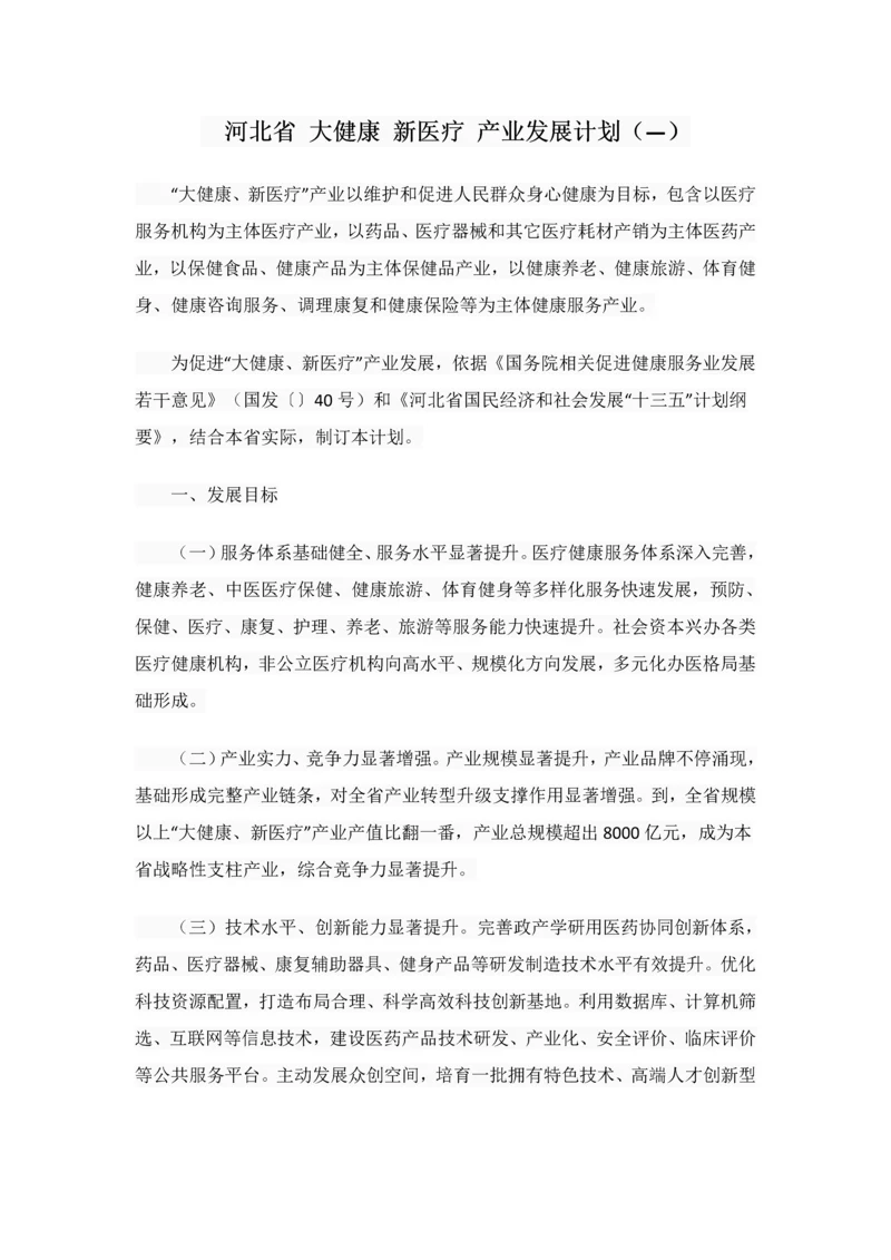 河北省大健康新医疗产业发展综合规划.docx