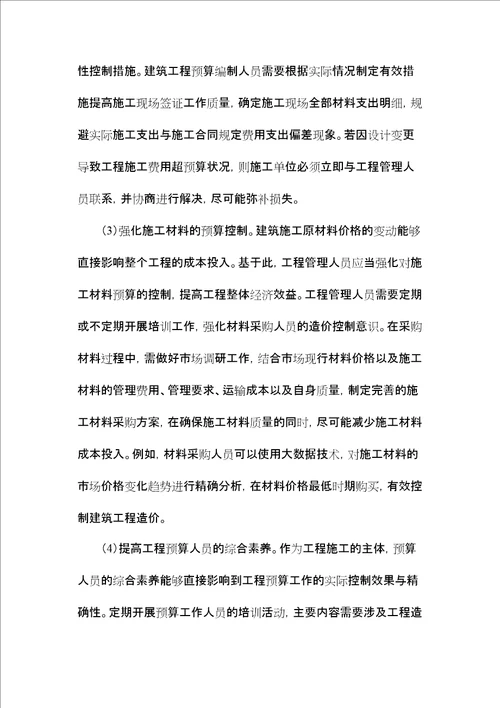 建筑工程造价管理中预算管控对策分析