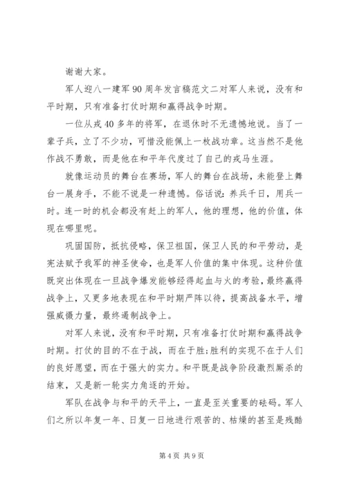 军人迎八一建军90周年发言稿.docx