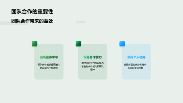 培养学生的团队合作能力