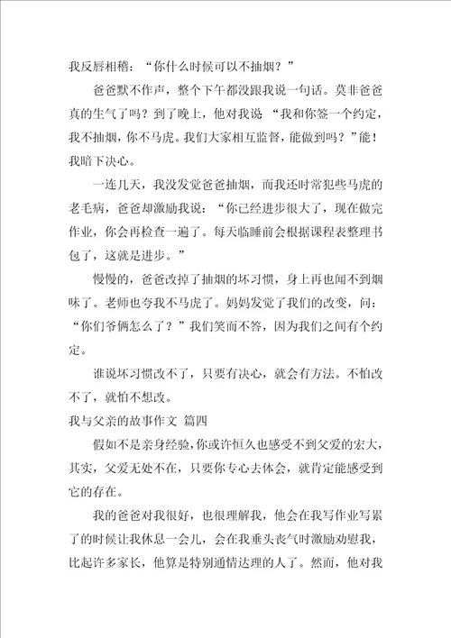 我与父亲的故事作文优秀10篇