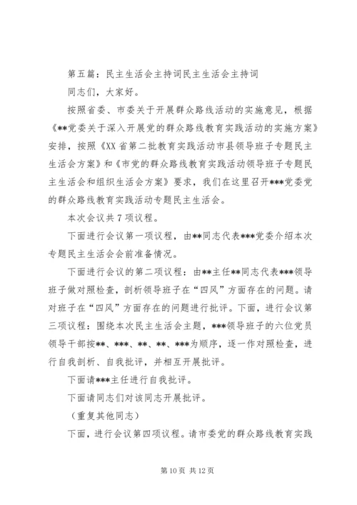 市领导民主生活会主持词.docx