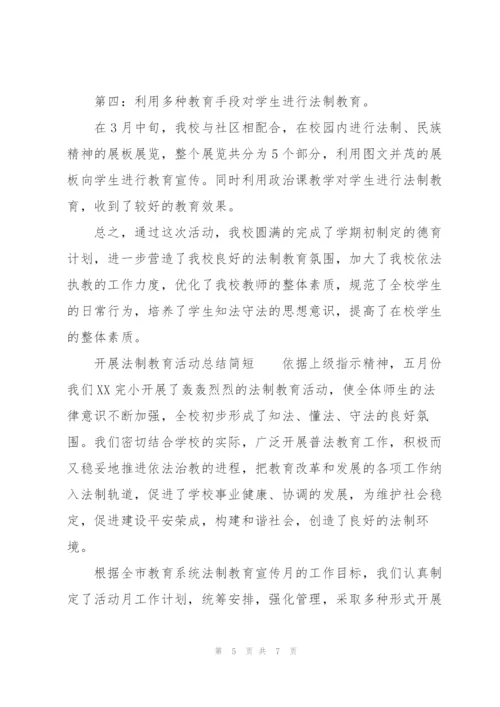 开展法制教育活动总结简短.docx