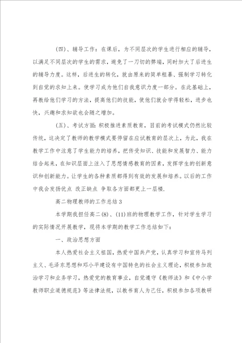 高二物理教师的工作总结