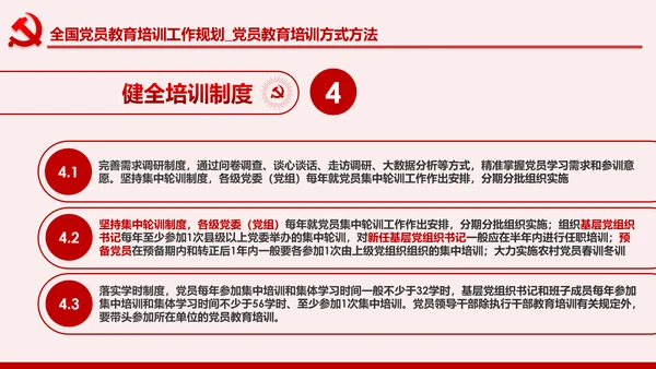 学习解读全国党员教育培训工作规划PPT微党课