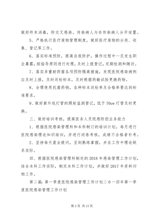 感染第一季度计划.docx