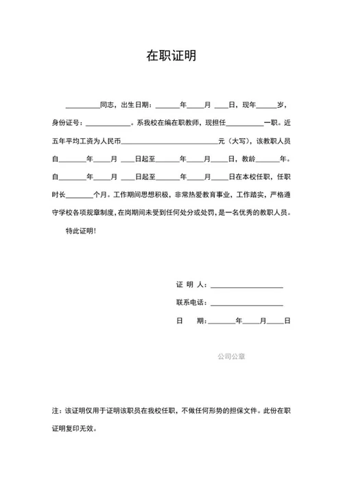 教职工单位在职证明word模板