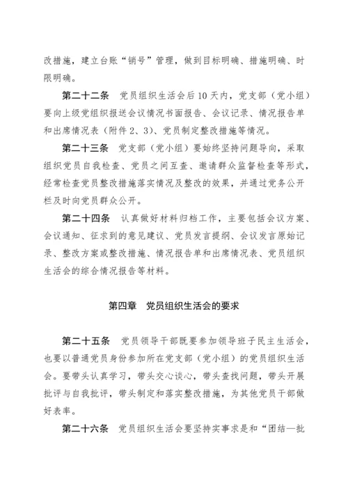 党员组织生活会制度实施细则(试行).docx