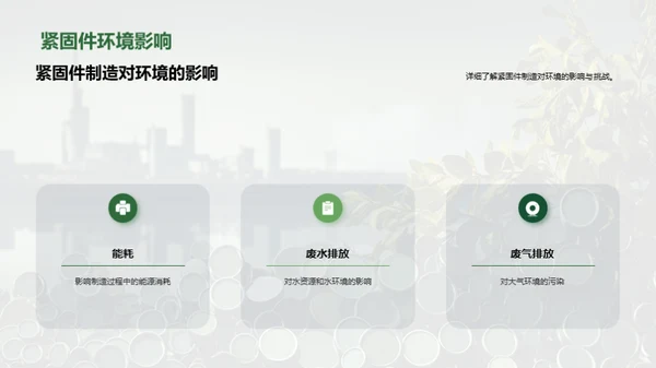 绿色紧固件之路